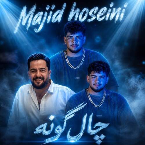 آهنگ چال گونه از مجید حسینی