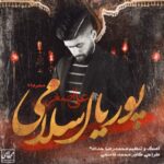 نوحه لای لای علی اصغر از پوریا اسلامی