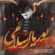 نوحه لای لای علی اصغر از پوریا اسلامی