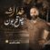 آهنگ خدا شه چل قربون از صفر گلردی