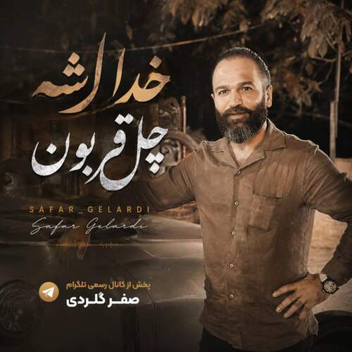 آهنگ خدا شه چل قربون از صفر گلردی