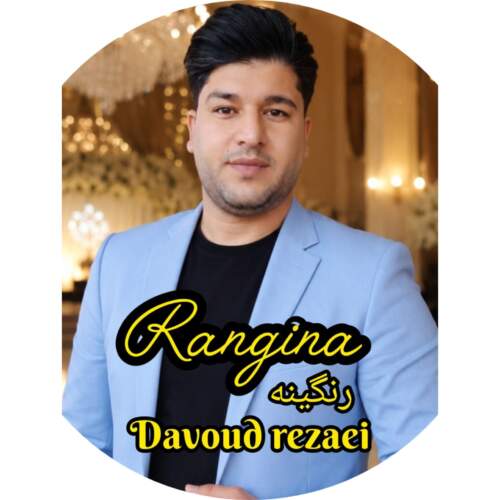 دانلود آهنگ داوود رضایی به نام رنگینه همراه با متن