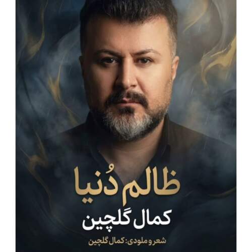 دانلود آهنگ کمال گلچین به نام ظالم دنیا همراه با متن