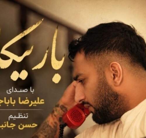 آهنگ باریکلا از علیرضا باباجانی