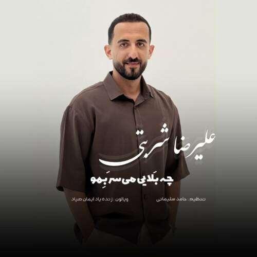 آهنگ چه بلایی مه سر بمو از علیرضا شربتی