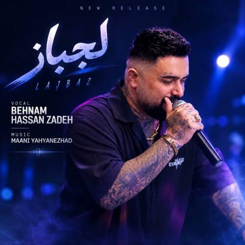 آهنگ لجباز از بهنام حسن زاده