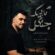 آهنگ تاریک جنگل از محمد قربانی