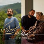 آهنگ جان ننا و خاک سوادکوه از مهدی کارگر