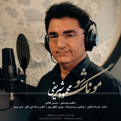 آهنگ مونگ شو ( شب مهتابی ) از محمود شریفی