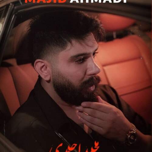 آهنگ بشکنی تومه دله از مجید احمدی
