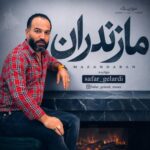 آهنگ مازندران از صفر گلردی
