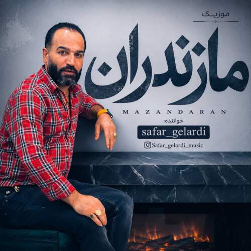 آهنگ مازندران از صفر گلردی