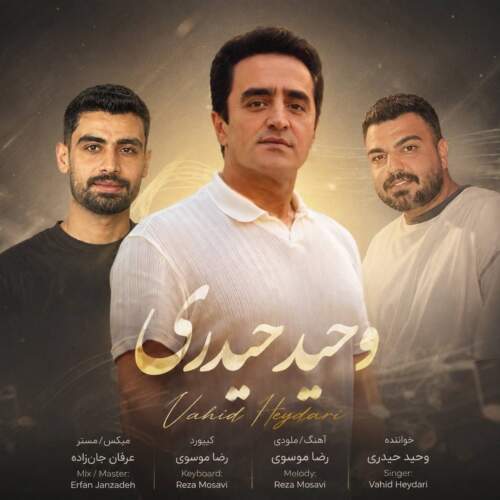 آهنگ آ من شه دله قربون از وحید حیدری