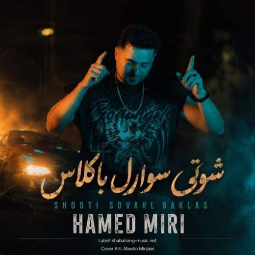 دانلود آهنگ حامد میری به نام شوتی سوارل همراه با متن