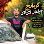 آهنگ کرمانجی چراغانه لای لای از علیرضا رحیم پور