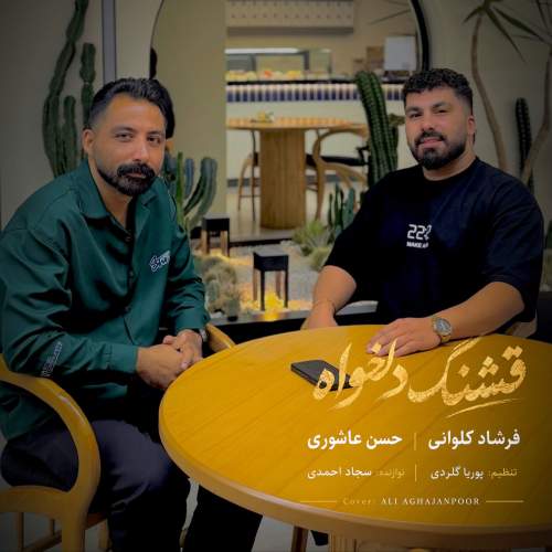 آهنگ قشنگ دلخواه از فرشاد کلوانی