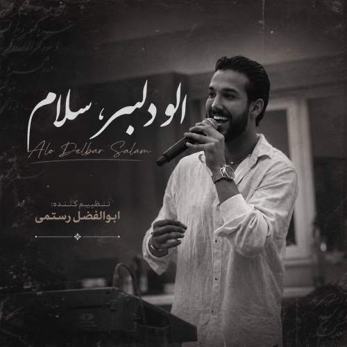 آهنگ الو دلبر سلام از حسین پناهی