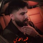 آهنگ جشنی سینه خیز ۲ از مجید احمدی