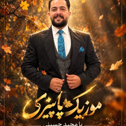آهنگ پاییزی از مجید حسینی