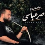 آهنگ دنیا چیه تره از ناصر عباسی