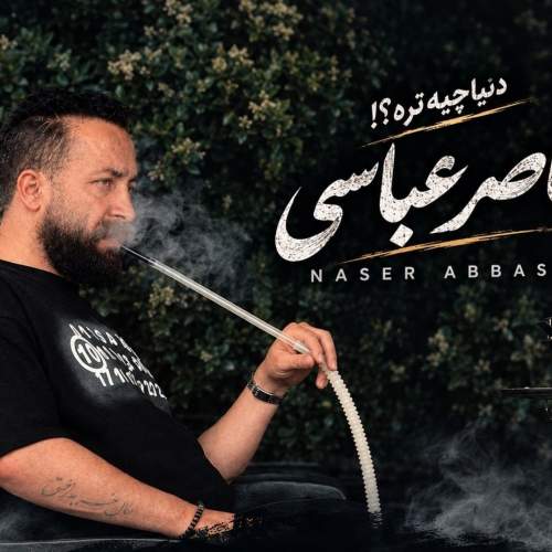 آهنگ دنیا چیه تره از ناصر عباسی
