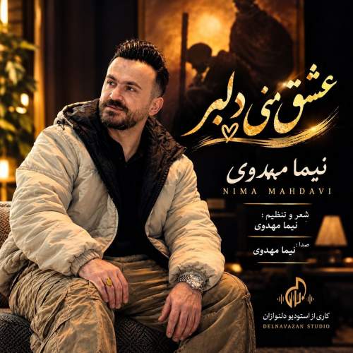 آهنگ عشق منی دلبر از نیما مهدوی