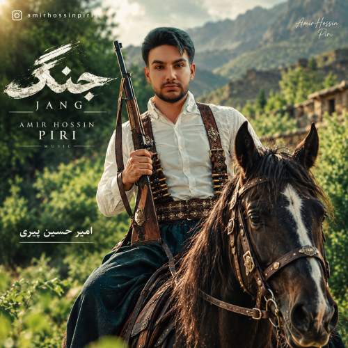 دانلود آهنگ امیرحسین پیری به نام جنگ همراه با متن دانلود آهنگ امیرحسین پیری به نام جنگ همراه با متن