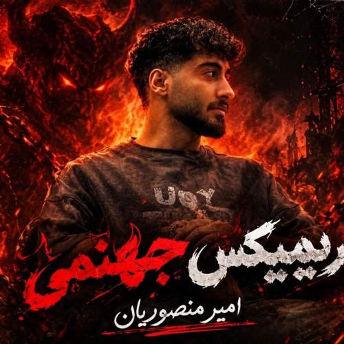 آهنگ امیر منصوریان از ریمیکس جهنمی