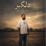 دانلود آهنگ حمید عسکری به نام دلگیر همراه با متن