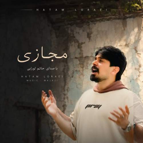 آهنگ مجازی از حاتم لورایی