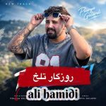 آهنگ روزگار تلخ از علی حمیدی