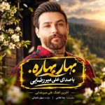 آهنگ بهار بهاره از علی میررضایی