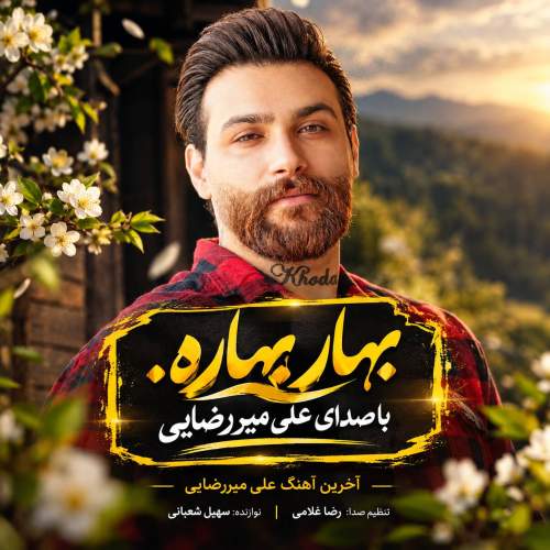 آهنگ بهار بهاره از علی میررضایی