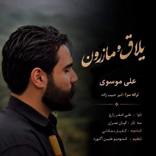 آهنگ ییلاقو مازرون از علی موسوی