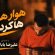 آهنگ هوار هوار هاکردی از علیرضا باباجانی