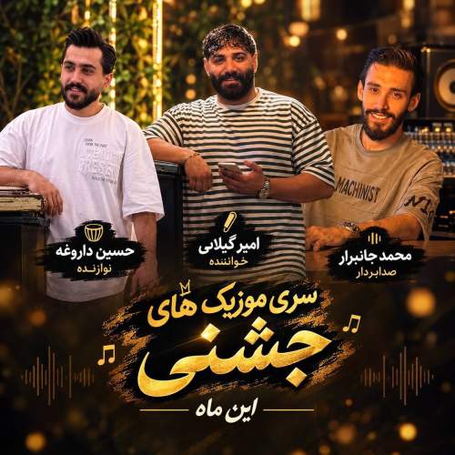 آهنگ اهل نبرد از امیرگیلانی