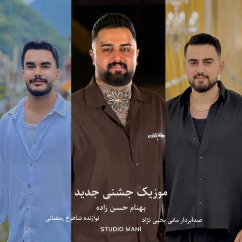 آهنگ جشنی ۲ تا رفیق ۲۰۰ تا دشمن از بهنام حسن زاده