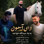 آهنگ الا ای آسمون غم دارنه می دل از فرنام قزوینی
