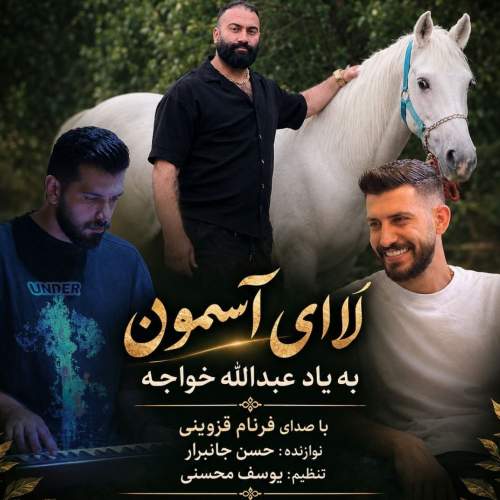 آهنگ الا ای آسمون غم دارنه می دل از فرنام قزوینی