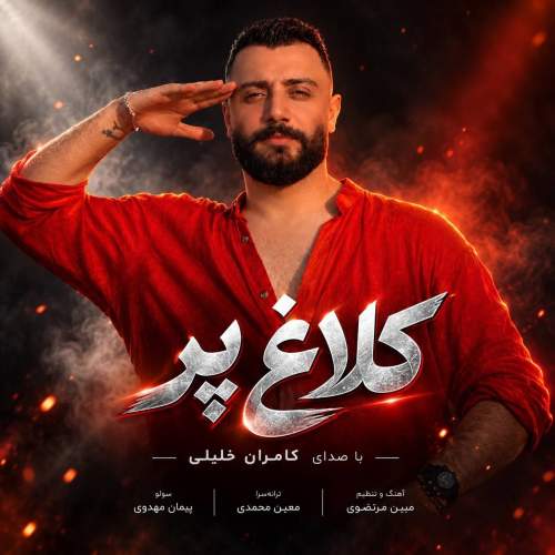 آهنگ کلاغ پر از کامران خلیلی