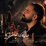 آهنگ جان دیما از مهدی کارگر