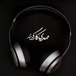 آهنگ جوانون از مهدی کارگر