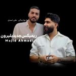 آهنگ ریمیکس جشنی نزن از خنه بیرون نشو سمت بلیرون از مجید احمدی