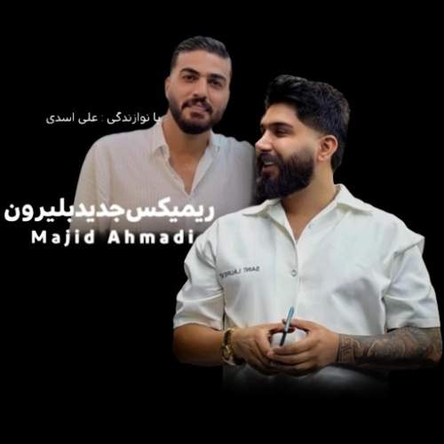 آهنگ ریمیکس جشنی نزن از خنه بیرون نشو سمت بلیرون از مجید احمدی