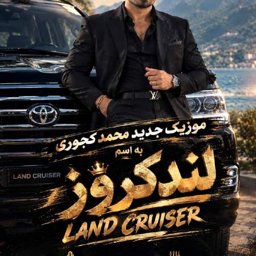 آهنگ لندکروز از محمد کجوری