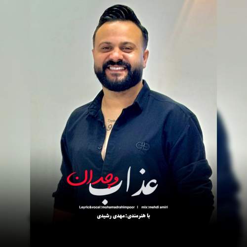 آهنگ عذاب وجدان از محمد رحیم پور