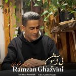 آهنگ بی آشیون از رمضان قزوینی