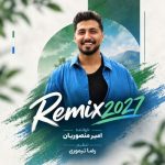 آهنگ ریمیکس ۲۰۲۷ از امیر منصوریان