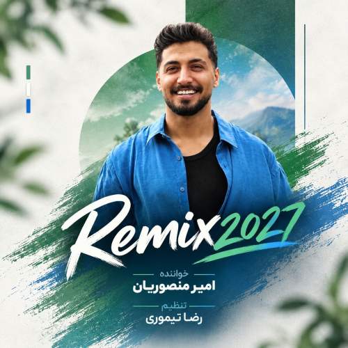 آهنگ ریمیکس ۲۰۲۷ از امیر منصوریان