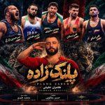 آهنگ پلنگ زاده از کامران خلیلی